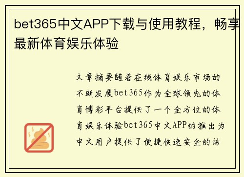 bet365中文APP下载与使用教程，畅享最新体育娱乐体验