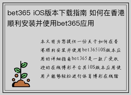 bet365 iOS版本下载指南 如何在香港顺利安装并使用bet365应用