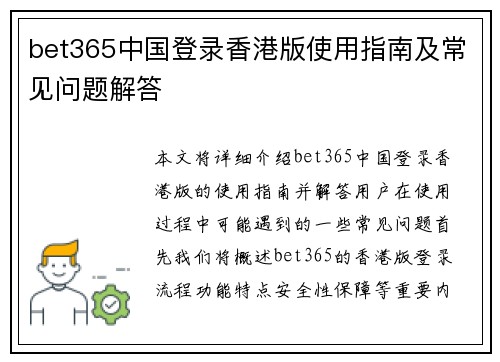 bet365中国登录香港版使用指南及常见问题解答