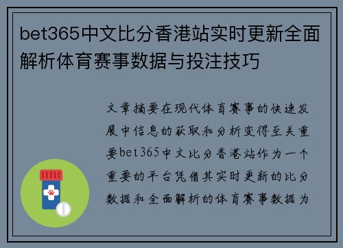 bet365中文比分香港站实时更新全面解析体育赛事数据与投注技巧