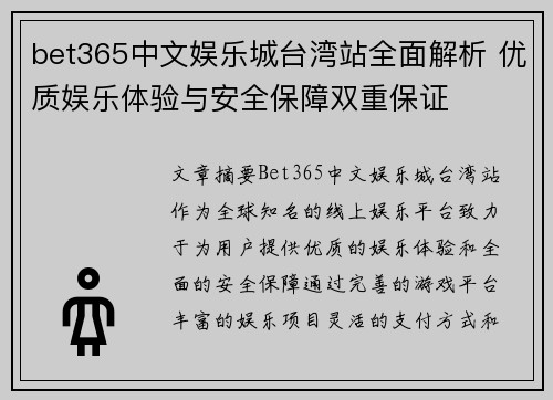 bet365中文娱乐城台湾站全面解析 优质娱乐体验与安全保障双重保证