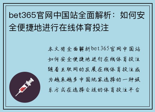 bet365官网中国站全面解析：如何安全便捷地进行在线体育投注