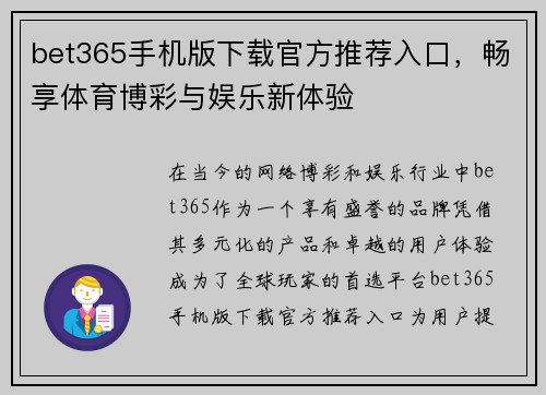 bet365手机版下载官方推荐入口，畅享体育博彩与娱乐新体验