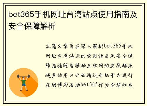 bet365手机网址台湾站点使用指南及安全保障解析