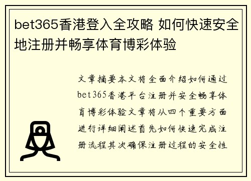 bet365香港登入全攻略 如何快速安全地注册并畅享体育博彩体验