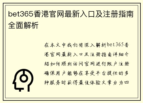 bet365香港官网最新入口及注册指南全面解析