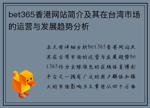bet365香港网站简介及其在台湾市场的运营与发展趋势分析