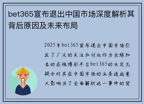 bet365宣布退出中国市场深度解析其背后原因及未来布局