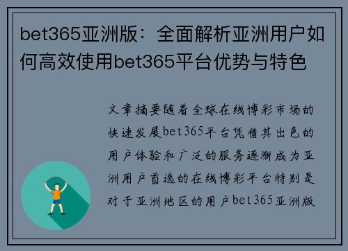 bet365亚洲版：全面解析亚洲用户如何高效使用bet365平台优势与特色