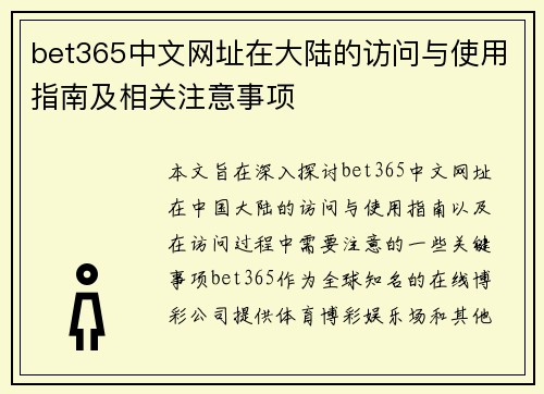 bet365中文网址在大陆的访问与使用指南及相关注意事项