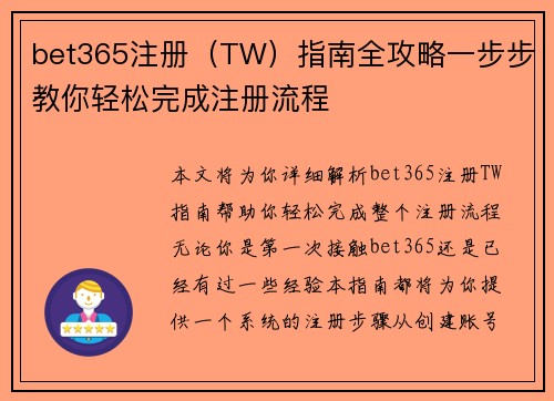 bet365注册（TW）指南全攻略一步步教你轻松完成注册流程