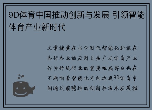 9D体育中国推动创新与发展 引领智能体育产业新时代
