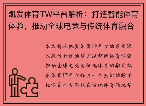 凯发体育TW平台解析：打造智能体育体验，推动全球电竞与传统体育融合新潮流