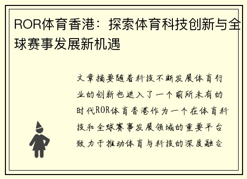 ROR体育香港：探索体育科技创新与全球赛事发展新机遇