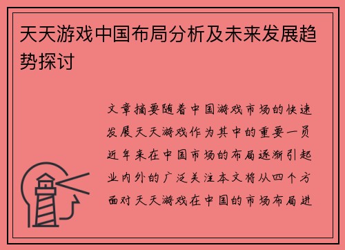 天天游戏中国布局分析及未来发展趋势探讨