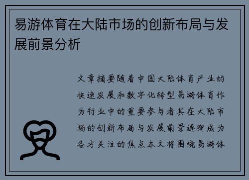 易游体育在大陆市场的创新布局与发展前景分析