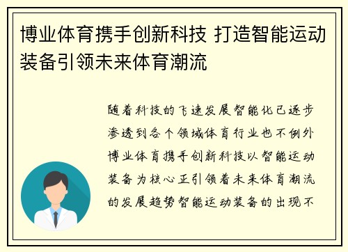 博业体育携手创新科技 打造智能运动装备引领未来体育潮流