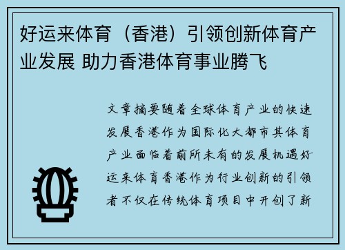 好运来体育（香港）引领创新体育产业发展 助力香港体育事业腾飞