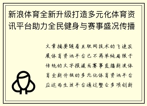 新浪体育全新升级打造多元化体育资讯平台助力全民健身与赛事盛况传播