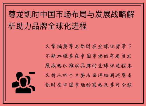 尊龙凯时中国市场布局与发展战略解析助力品牌全球化进程