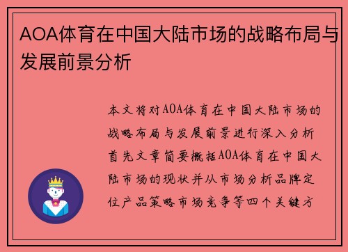AOA体育在中国大陆市场的战略布局与发展前景分析