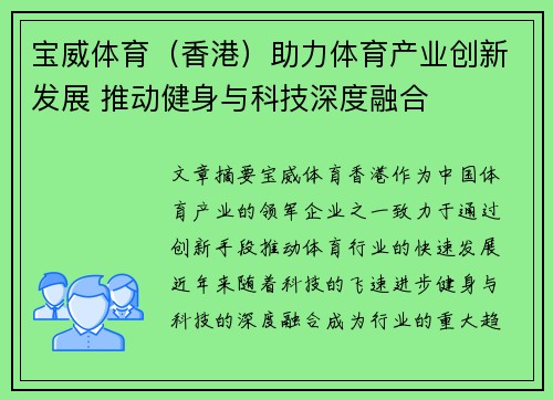 宝威体育（香港）助力体育产业创新发展 推动健身与科技深度融合