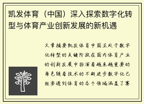 凯发体育（中国）深入探索数字化转型与体育产业创新发展的新机遇
