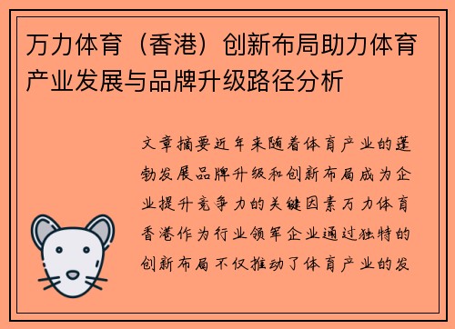 万力体育（香港）创新布局助力体育产业发展与品牌升级路径分析