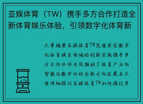 亚娱体育（TW）携手多方合作打造全新体育娱乐体验，引领数字化体育新时代