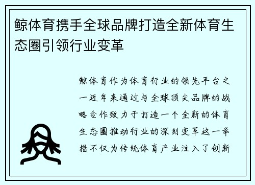 鲸体育携手全球品牌打造全新体育生态圈引领行业变革