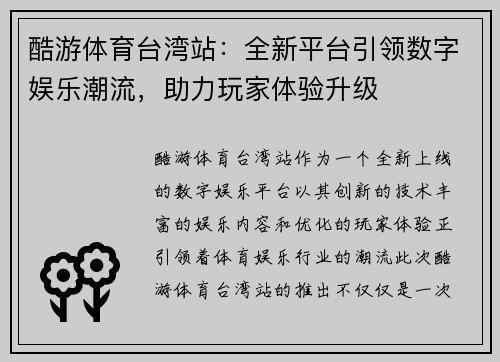 酷游体育台湾站：全新平台引领数字娱乐潮流，助力玩家体验升级
