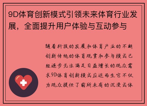 9D体育创新模式引领未来体育行业发展，全面提升用户体验与互动参与