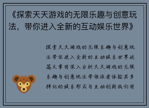 《探索天天游戏的无限乐趣与创意玩法，带你进入全新的互动娱乐世界》