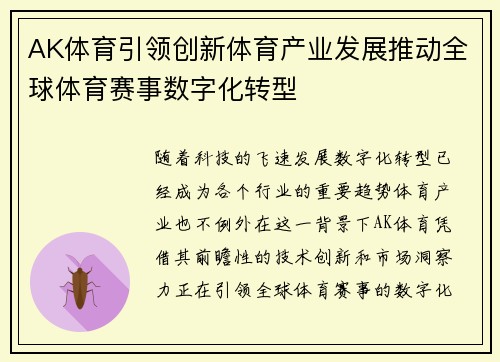 AK体育引领创新体育产业发展推动全球体育赛事数字化转型