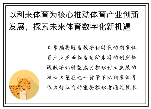 以利来体育为核心推动体育产业创新发展，探索未来体育数字化新机遇