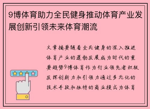 9博体育助力全民健身推动体育产业发展创新引领未来体育潮流
