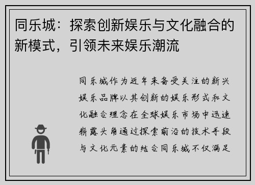 同乐城：探索创新娱乐与文化融合的新模式，引领未来娱乐潮流