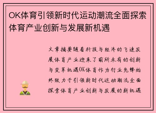 OK体育引领新时代运动潮流全面探索体育产业创新与发展新机遇