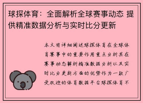 球探体育：全面解析全球赛事动态 提供精准数据分析与实时比分更新