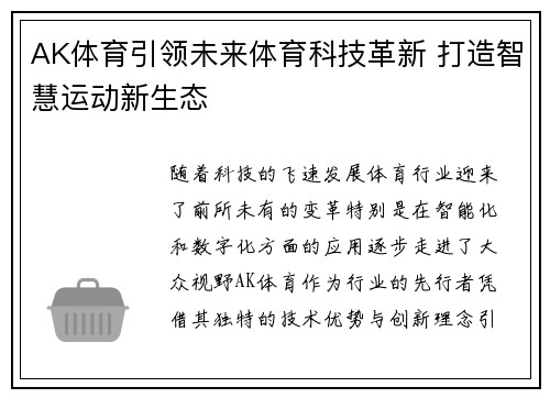 AK体育引领未来体育科技革新 打造智慧运动新生态