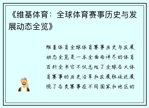 《维基体育：全球体育赛事历史与发展动态全览》