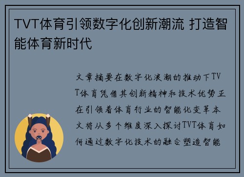 TVT体育引领数字化创新潮流 打造智能体育新时代