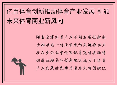 亿百体育创新推动体育产业发展 引领未来体育商业新风向