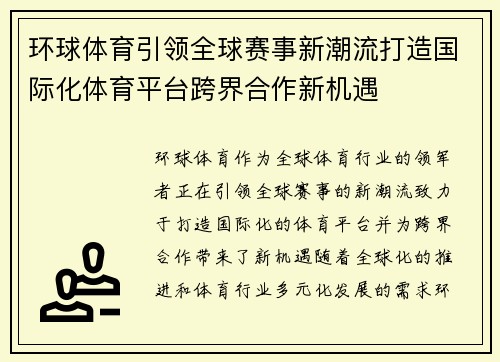 环球体育引领全球赛事新潮流打造国际化体育平台跨界合作新机遇