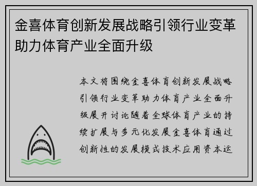 金喜体育创新发展战略引领行业变革助力体育产业全面升级