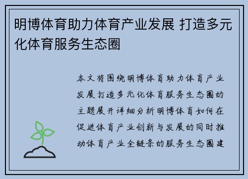 明博体育助力体育产业发展 打造多元化体育服务生态圈